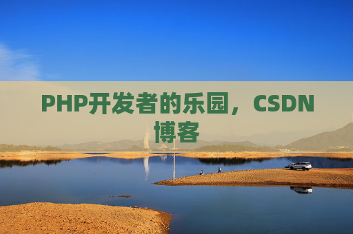 PHP开发者的乐园，CSDN博客